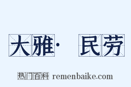大雅·民劳是什么意思的图片
